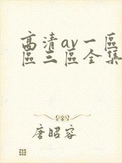 高清av一区二区三区全集在线封面