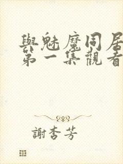 与魅魔同居动漫第一集观看全集免费