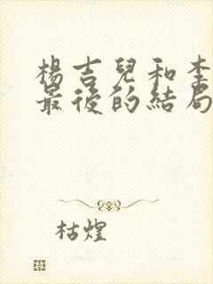 杨吉儿和李世民最后的结局