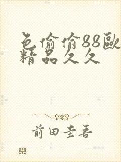 色偷偷88欧美精品久久封面