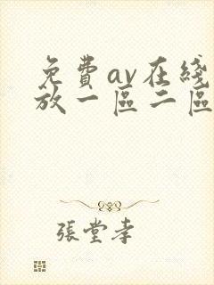 免费av在线播放一区二区