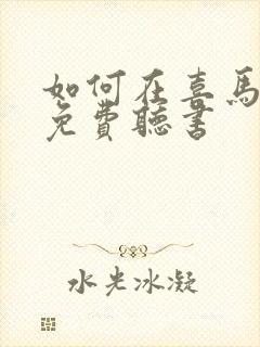 如何在喜马拉雅免费听书封面