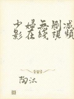 少妇无删减的电影在线视频观看