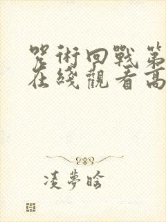 咒术回战第4季在线观看高清