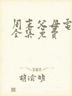 周末父母电视剧全集免费