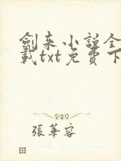 剑来小说全本下载txt免费下载