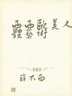 西西欧美人体裸体艺术