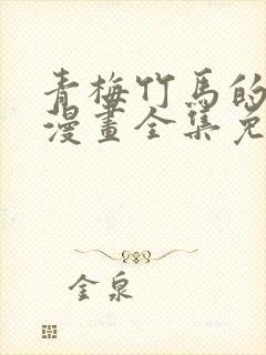 青梅竹马的情结漫画全集免费观看
