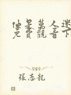 他是万人迷漫画免费观看下拉式漫画