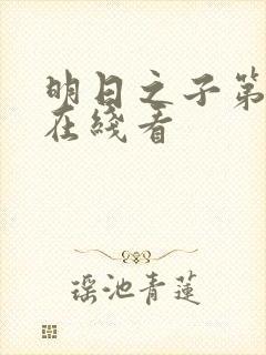 明日之子第一季在线看