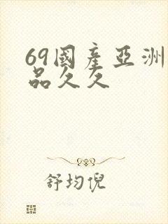 69国产亚洲精品久久