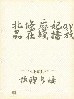北条麻妃av作品在线播放封面