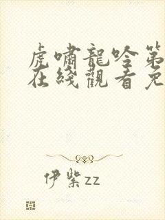 虎啸龙吟第二部在线观看免费高清