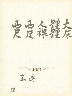 西西人体大胆大尺度裸体床戏封面