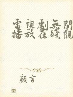 电视剧无间免费播放在线观看高清