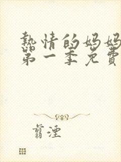 热情的妈妈动漫第一季免费观看全集高清
