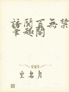 诱哄百无禁全本笔趣阁封面