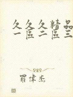 久久久精品人妻一区二区三区字幕