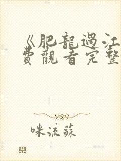 《肥龙过江》免费观看完整版封面