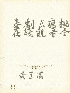 泰剧《恋桃者》在线观看全集免费封面