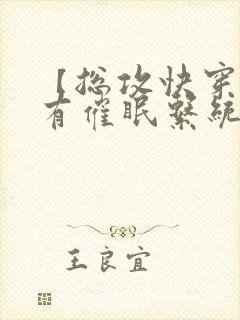 【总攻快穿】拥有催眠系统后