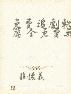 免费追剧软件推荐 全免费无广告
