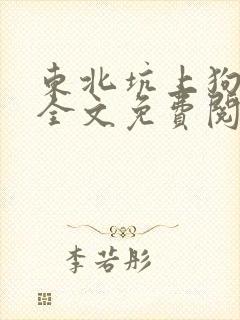 东北坑上狗儿娘全文免费阅读