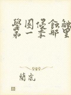 学园侵蚀触手怪第一季哪里看