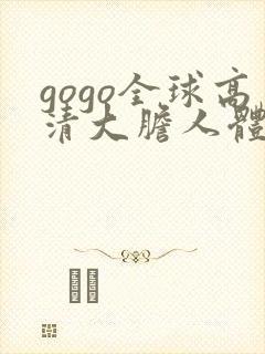 gogo全球高清大胆人体444
