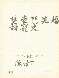 双豪门先婚后爱甜宠文