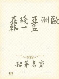 在线亚洲欧美日韩一区