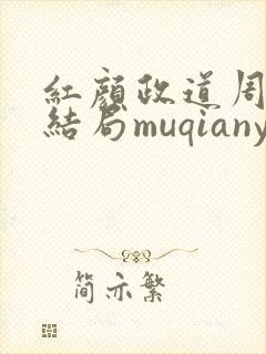 红颜政道周平大结局muqianyun