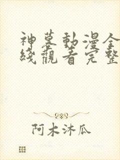 神墓动漫全集在线观看完整版高清