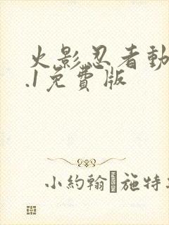 火影忍者动漫9.1免费版