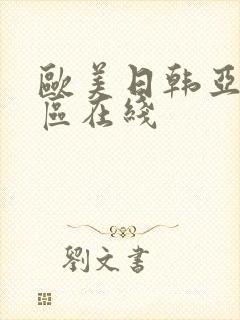 欧美日韩亚洲二区在线