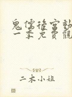 鬼儒后宫动漫第一季免费观看