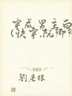 穿成男主白月光(快穿,阮卿卿)