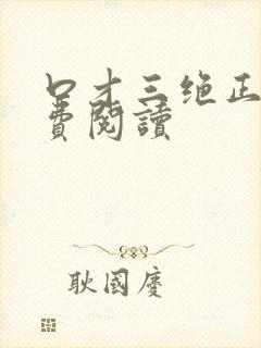 口才三绝正版免费阅读