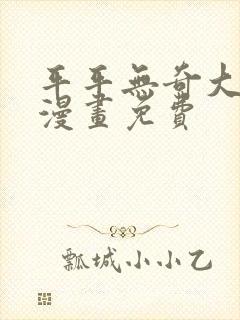 平平无奇大师兄漫画免费