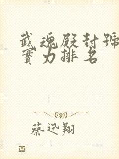 武魂殿封号斗罗实力排名