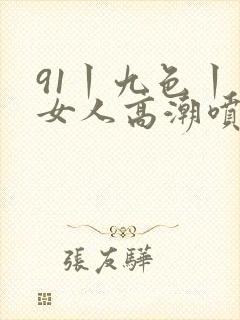 91丨九色丨老女人高潮喷水封面