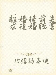 离婚后前夫哭着求复婚听书