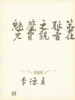 魅魔之耻第一季免费观看在线观看
