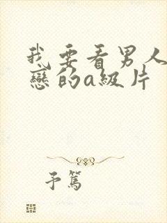 我要看男人同性恋的a级片