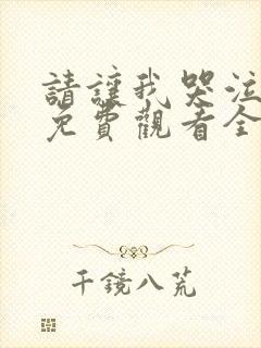 请让我哭泣漫画免费观看全集下拉式