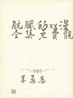 肮脏的xx漫画全集免费观看