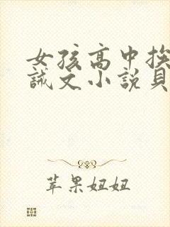 女孩高中挨打训诫文小说贝斯