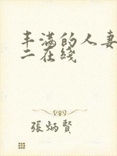 丰满的人妻一区二在线