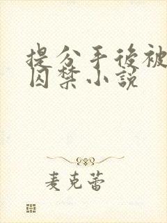 提分手后被男友囚禁小说