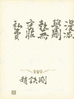 私密教学漫画免费版无删减在线阅读